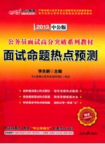 公务员面试高分突破系列教材 2012中公版 面试命题热点预测
