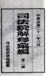 司法院解释汇编 第2册
