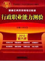新编公务员录用考试教材 行政职业能力测验 2012新大纲 铁道版