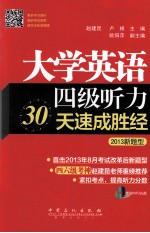 大学英语四级听力30天速成胜经 2013新题型