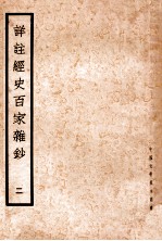 详注经史百家杂钞 2