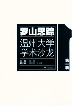 罗山思踪 温州大学学术沙龙 第1辑