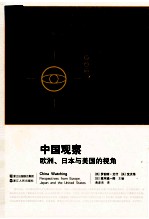 中国观察 欧洲、日本与美国的视角