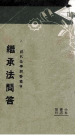 继承法问答