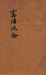 政法述义 第2种 宪法泛论