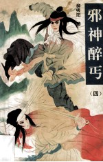 邪神醉丐 4