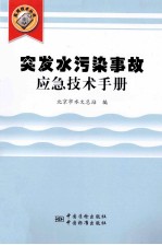 突发水污染事故应急技术手册