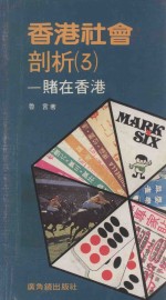 香港社会剖析 3 赌在香港