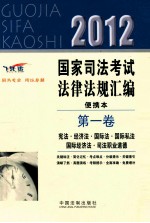 2012国家司法考试法律法规汇编便携本 第1卷 飞跃版