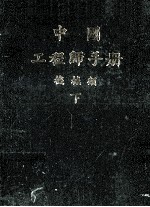 机械工程师手册 下