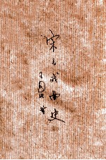 宋元戏曲史