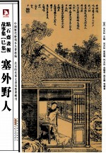 点石斋画报故事集 塞外野人