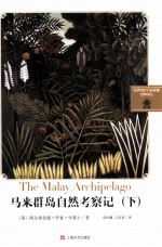马来群岛自然考察记 下