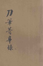详注新评 现代实用刀笔菁华录 第2册