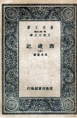 万有文库 国学基本丛书 西游记 3