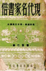现代名家书信