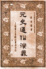 元史通俗演义 第1册