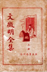 文徵明全集 上