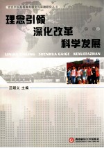 理念引领 深化改革 科学发展
