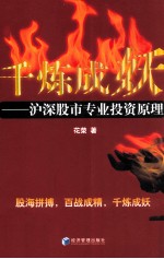 千炼成妖 沪深股市专业投机原理