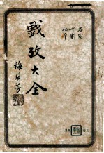 戏考大全 名家平剧秘本 下