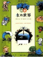 图解水的世界