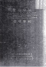 民法债编总论 下