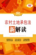 农村土地承包法新解读 全新升级第3版