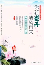 你若盛开,清风自来 浮躁世界里的安心之道