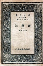 万有文库 国学基本丛书 西游记 2