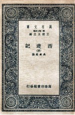 万有文库 国学基本丛书 西游记 4