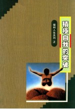 积极自我的突破