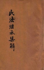 民法继承编集解