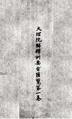 大理院解释例要旨汇览 第1卷