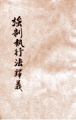 强制执行法释义