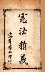 宪法精义