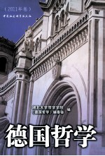 德国哲学 2011年