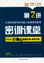 公务员录用考试考德上密训课堂系列 密训课堂 行测之数量关系+资料分析 第2讲