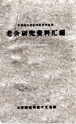 老舍研究资料汇编