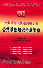 公共基础知识考点集萃 2012 中公版
