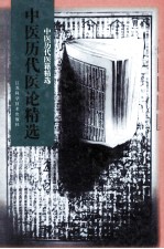 中医历代医论精选 中医历代医籍精选