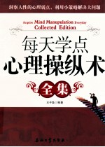 每天学点心理操纵术全集
