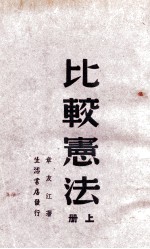比较宪法 上