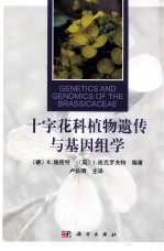 十字花科植物遗传与基因组学