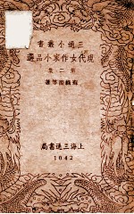 现代女作家小品选 第2集