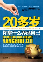 20多岁你拿什么养活自己