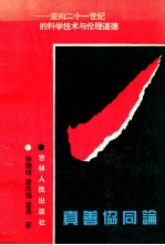 真善协同论 走向二十一世纪的科学技术与伦理道德