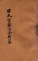 汉译日本警察法令类纂 第15册