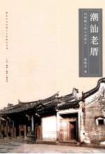潮汕老厝 四海潮人的心灵故乡