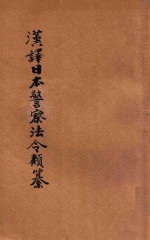 汉译日本警察法令类纂 第11册